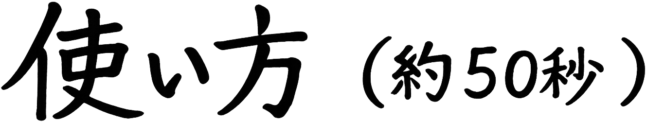 使い方（約50秒）