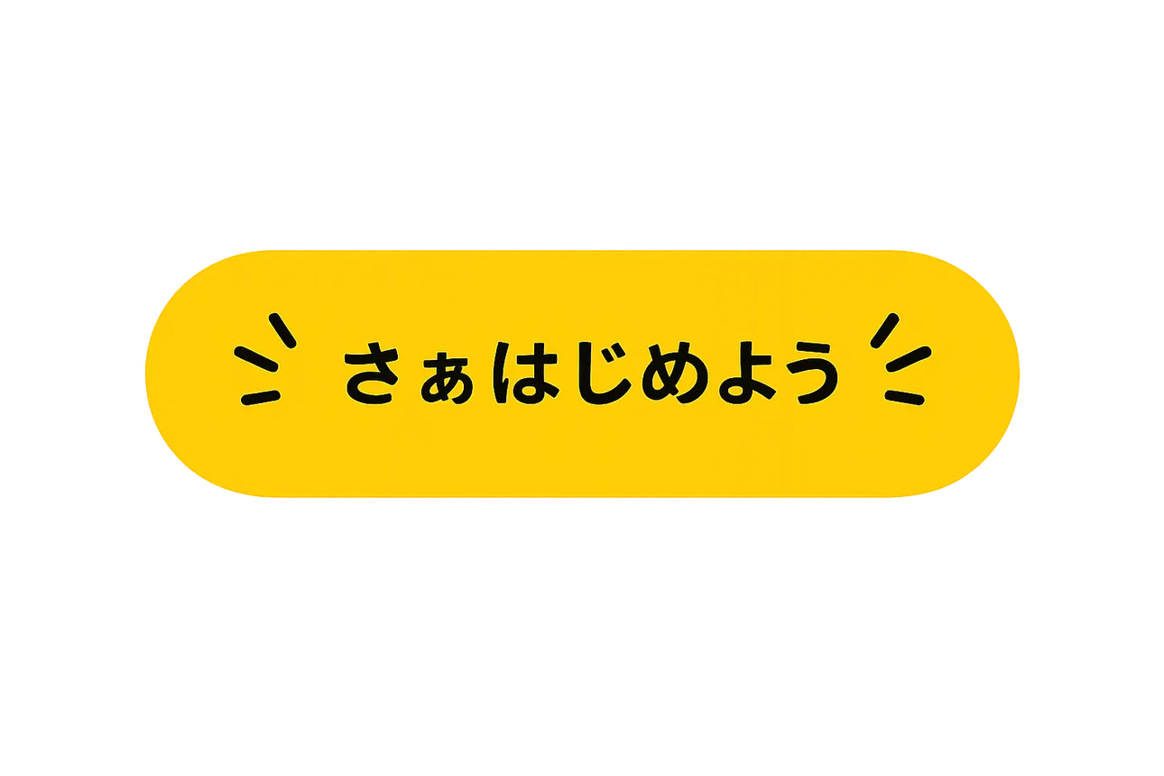 さぁはじめよう