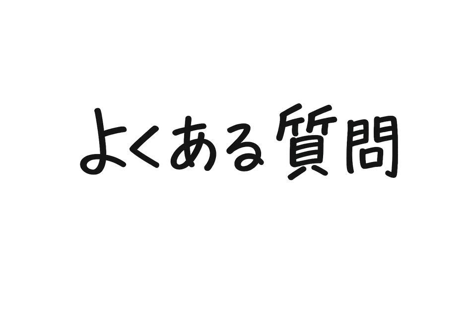 よくある質問