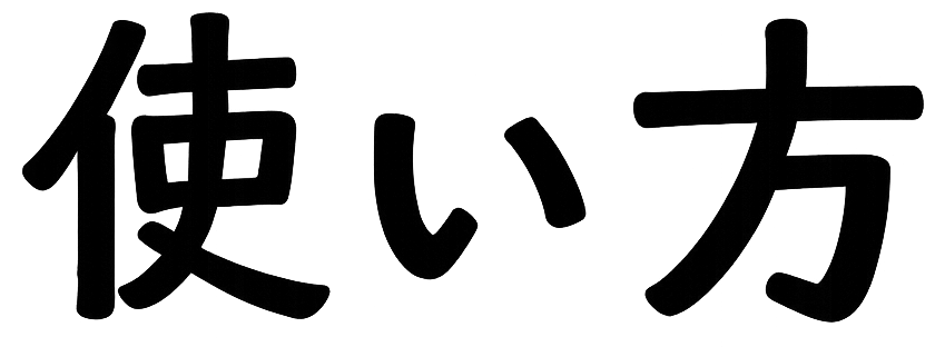 使い方