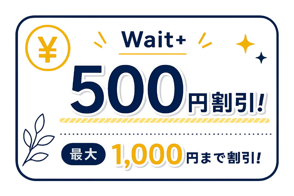 Wait+ 500円割引！最大1,000円まで割引！