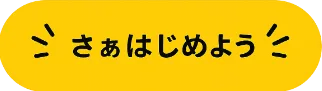 さぁはじめよう